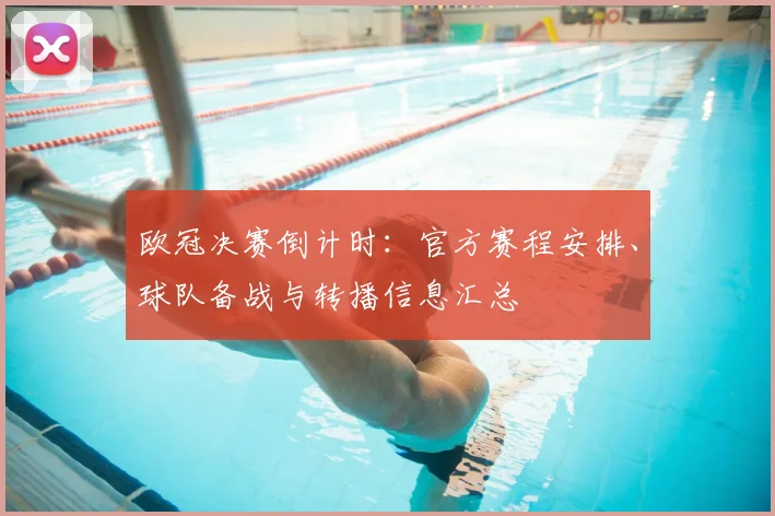 欧冠决赛倒计时：官方赛程安排、球队备战与转播信息汇总