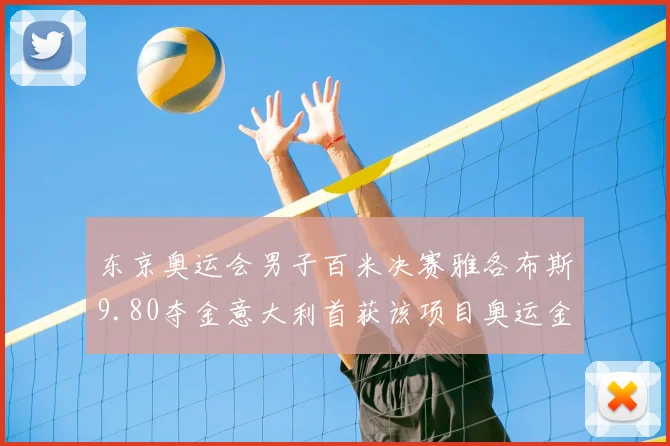 东京奥运会男子百米决赛雅各布斯9.80夺金意大利首获该项目奥运金牌