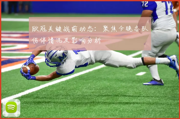 欧冠关键战前动态：聚焦今晚各队伤停情况及影响分析
