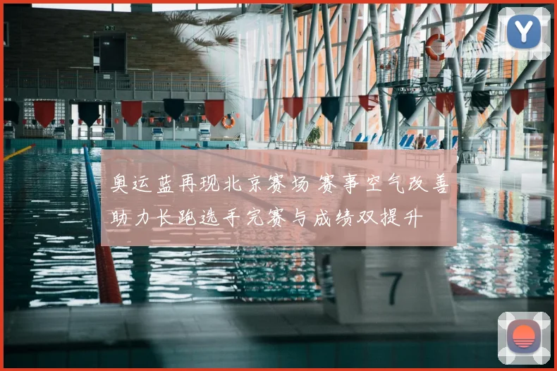 奥运蓝再现北京赛场 赛事空气改善助力长跑选手完赛与成绩双提升