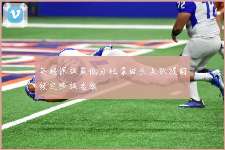 英超保级最低分纪录诞生某队提前锁定降级名额