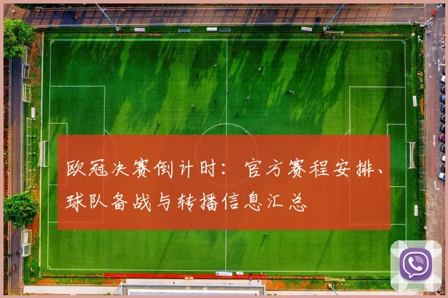 欧冠决赛倒计时：官方赛程安排、球队备战与转播信息汇总