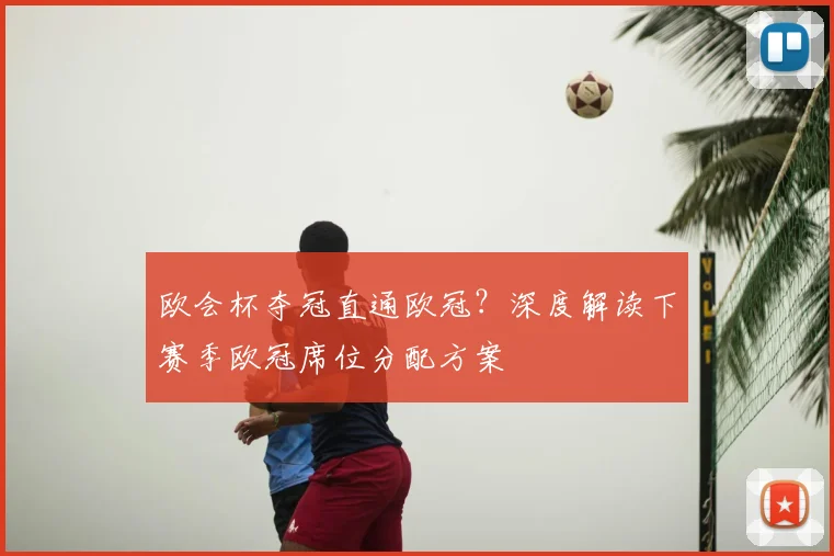 欧会杯夺冠直通欧冠？深度解读下赛季欧冠席位分配方案